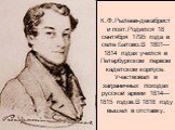 К.Ф.Рылеев-декабрист и поэт.Родился 18 сентября 1795 года в селе Батово.В 1801—1814 годах учился в Петербургском первом кадетском корпусе. Участвовал в заграничных походах русской армии 1814—1815 годов.В 1818 году вышел в отставку.