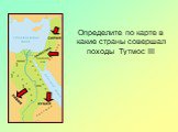 Определите по карте в какие страны совершал походы Тутмос III