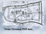 План Олонца XVII век.