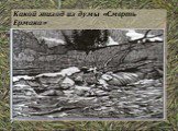 Какой эпизод из думы «Смерть Ермака» изобразил художник Б. Дехтярев?
