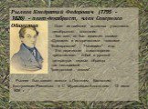Рылеев Кондратий Федорович (1795 - 1826) - поэт-декабрист, член Северного Общества. Один из наиболее активных участников декабрьского восстания. Как поэт, он был известен своими «Думами» и историческими поэмами "Войнаровский", "Наливайко" и др. Его лирические стихотворения предст