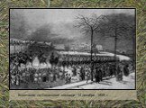 Восстание на Сенатской площади 14 декабря 1825 г.