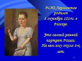 М.Ю.Лермонтов родился 3 октября 1814г. в Москве. Это самый ранний портрет Миши. На нем ему около 3-х лет.