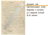 Декрет «об организации мер борьбы с огнём» 17 апреля 1918 В.И. ленин
