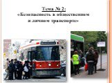 Тема № 2: «Безопасность в общественном и личном транспорте»