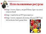 Использованные ресурсы. http://www.drpsy.ru/problemy/igrovayazavisimost.html http://medinfa.ru/09/igromaniya http://www.masters.donntu.edu.ua/2007/mech/torinets/ind/game.htm