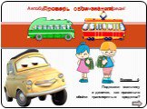 Вопрос 4: Подскажи мальчику и девочке, как правильно обойти транспортные средства? Автобус – сзади! Трамвай – спереди!