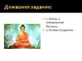 Домашнее задание: 1.Жизнь и превращение Гаутамы. 2.Основы буддизма.