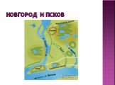 Новгород и Псков