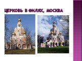 Церковь в филях, москва
