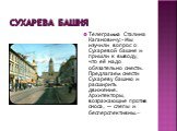 Телеграмма Сталина Кагановичу:«Мы изучили вопрос о Сухаревой башне и пришли к выводу, что её надо обязательно снести. Предлагаем снести Сухареву башню и расширить движение. Архитекторы, возражающие против сноса, — слепы и бесперспективны.»