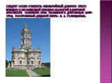 Следует особо отметить необычайный для Руси этого времени и не имеющий близких аналогий в мировой архитектуре памятник храм "Знамения" в Дубровицах (1690-1704), построенный дядькой Петра - Б. А. Голицыным.