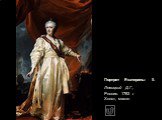 Портрет Екатерины II. Левицкий Д.Г., Россия. 1783 г. Холст, масло