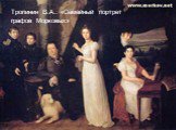 Тропинин В.А.: «Семейный портрет графов Морковых»