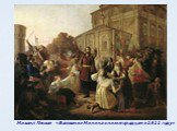 Михаил Песков «Воззвание Минина к нижегородцам в 1611 году»
