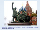 Памятник гражданину Минину и князю Пожарскому, Москва, скульптор Иван Мартос