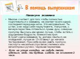 Накануне экзамена. Многие считают: для того чтобы полностью подготовиться к экзамену, не хватает всего одной, последней перед ним ночи. Это неправильно. Ты устал, и не надо себя переутомлять. Напротив, с вечера перестань готовиться, прими душ, соверши прогулку. Выспись как можно лучше, чтобы встать 