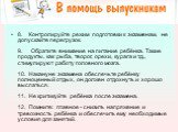 8.    Контролируйте режим подготовки к экзаменам, не допускайте перегрузок. 9.     Обратите внимание на питание ребёнка. Такие продукты, как рыба, творог, орехи, курага и т.д., стимулируют работу головного мозга. 10.  Накануне экзамена обеспечьте ребёнку полноценный отдых, он должен отдохнуть и хоро