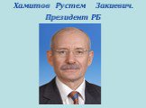 Хамитов Рустем Закиевич. Президент РБ