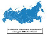 Всемирное природное и культурное наследие ЮНЕСКО: Россия