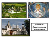 Ансамбль Ферапо́нтова монастыря