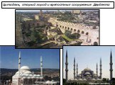 Джума-мечеть Минарет-мечеть. Цитадель, старый город и крепостные сооружения Дербента