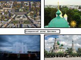 Исторический центр Ярославля