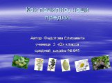 Как лечились наши предки. Автор Федотова Елизавета ученица 3 «В» класса средней школы № 641