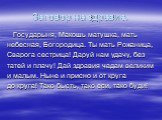 Заговор на здравие. Государыня, Макошь матушка, мать небесная, Богородица. Ты мать Рожаница, Сварога сестрица! Даруй нам удачу, без татей и плачу! Дай здравия чадам великим и малым. Ныне и присно и от круга до круга! Тако бысть, тако еси, тако буди!