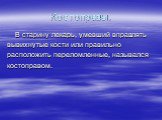 Костоправы. В старину лекарь, умевший вправлять вывихнутые кости или правильно расположить переломленные, назывался костоправом.