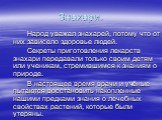 Знахари. Народ уважал знахарей, потому что от них зависело здоровье людей. Секреты приготовления лекарств знахари передавали только своим детям или ученикам, стремившимся к знаниям о природе. В настоящее время врачи и учёные пытаются восстановить накопленные нашими предками знания о лечебных свойств