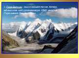 3. Гора Белуха – высочайшая точка Алтая, её высота над уровнем моря 4506 метров. Гора имеет две вершины.