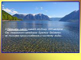 2.Телецкое озеро имеет глубину 325 метров . Его называют «младшим братом Байкала» за похожее происхождение и чистоту воды .