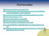 Источники. http://www.sunhome.ru/prose/15330 http://www.donbass.ua/news/technology/space/2009/08/06/zvezda-pljuetsja-v-nebo-foto.html http://www.sunhome.ru/tags/publications/звезды+гиганты http://sis.3dn.ru/load/31-3-2 http://www.astrogalaxy.ru/736.html http://www.karaoke.ru/user/Nektokto http://www