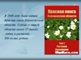 В 2008 году была издана Красная книга Воронежской области. Сейчас в нашей области около 17 тысяч видов и растений, 850 из них редкие.