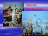 Москва златоглавая. Золотые купола соборов