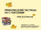 Урок русского языка в 5 классе. НЕ С ГЛАГОЛАМИ Учитель русского языка Солдатова Лариса Евгеньевна. ПРАВОПИСАНИЕ ЧАСТИЦЫ НЕ С ГЛАГОЛАМИ УРОК В 5 КЛАССЕ ЛЕВИЦКАЯ С.С., УЧИТЕЛЬ РУССКОГО ЯЗЫКА И ЛИТЕРАТУРЫ МБОУ ЛИЦЕЯ № 4 Г. МУРМАНСКА