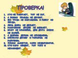 ПРОВЕРКА! Кто не работает, тот не ест. С ложью правда не дружит. Без труда не вытащишь и рыбку из пруда. Лень добра не делает. Расстояние дружбе не мешает. Врагу не кланяйся, для друга жизни не жалей. С добрым делом не опоздаешь. Крепкую дружбу и топором не разрубишь. Плохо можется, коли нездоровитс