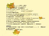 1. Глагол - это .............часть речи: а) самостоятельная ; б) служебная 2. Глагол отвечает на вопросы: а) какой? какая? какое?; б) кто? что?; в) что делал? что делает? что сделает? 3. Глагол обозначает: а) предмет; б) действие предмета; в) признак предмета 4. У глагола есть три времени: .........