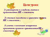 Цели урока: 1) расширить и углубить знания о правописании НЕ с глаголами; 2) учиться находить и правильно писать НЕ с глаголами ; 3) уметь с помощью алгоритма применять правило правописания НЕ с глаголами .