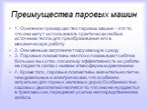 Преимущества паровых машин. 1. Основное преимущество паровых машин – это то, что они могут использовать практически любые источники тепла для преобразования его в механическую работу. 2. Они меньше загрязняют окружающую среду 3. Паровые локомотивы неплохо показывают себя на больших высотах, поскольк