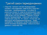 Третий закон термодинамики. Открытие третьего начала термодинамики связано с нахождением химического средства - величины , характеризующих способность различных веществ химически реагировать друг с другом. Эта величина определяется работой A химических сил при реакции . Первое и второе начало термод