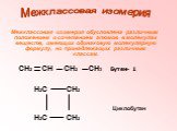 Межклассовая изомерия обусловлена различным положением и сочетанием атомов в молекулах веществ, имеющих одинаковую молекулярную формулу, но принадлежащих различным классам. Межклассовая изомерия. CH2 СН CH2 CH3 Бутен- 1 H2C CH2 H2C CH2 Циклобутан