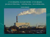 атмосферное (загрязнение атмосферы: радиологическое, химическое, механическое, тепловое);
