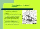 Тема реферата: «Экология жилища». Цель: В ходе изучения литературы узнать, что входит в понятие «экологически чистое жилище». Задачи: 1) Подобрать и изучить литературу по данной теме. 2) Выяснить, какие факторы могут повлиять на здоровье человека и как снизить их негативное воздействие. Для этого: у