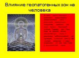 Влияние геопатогенных зон на человека. В доме также большую опасность представляют геопатогенные зоны – источники аномального излучения, опасного для всего живого. Немецкий учёный Герхард фон Поль один из первых связал геопатогенные зоны с раковыми заболеваниями: он проверил спальные места 58 челове