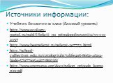 Источники информации: Учебник биологии 10 класс (базовый уровень) http://www.ecology-portal.ru/publ/l/lekcii_po_prirodopolzovaniju/33-1-0-2357 http://www.bestreferat.ru/referat-207753.html http://school-collection.edu.ru/catalog/rubr/31bfe906-806a-46a9-bad0-570771054967/86638/ http://www.eremurus.or
