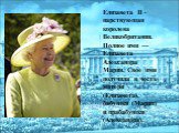 Елизавета II - царствующая королева Великобритании. Полное имя — Елизавета Александра Мария. Свое имя получила в честь матери (Елизавета), бабушки (Мария) и прабабушки (Александра).