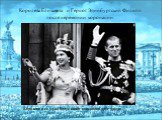 Королева Елизавета и Герцог Эдинбургский Филипп после церемонии коронации. Королева и ее муж, безусловно дополняют друг друга.