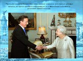 Премьер-министр Великобритании наносит королеве регулярные деловые визиты, во время которых информирует ее о важнейших событиях и решениях правительства.